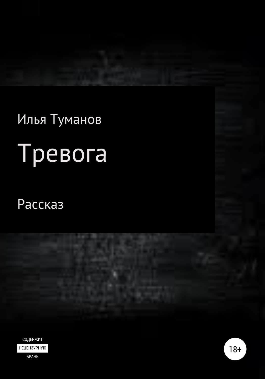Обложка книги «Тревога»