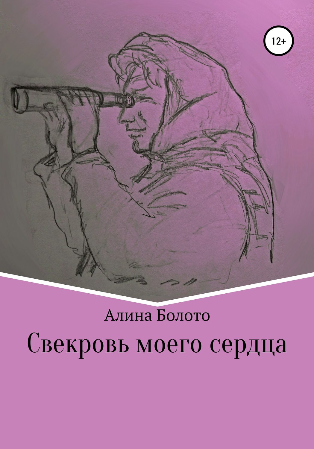 Обложка книги «Свекровь моего сердца»