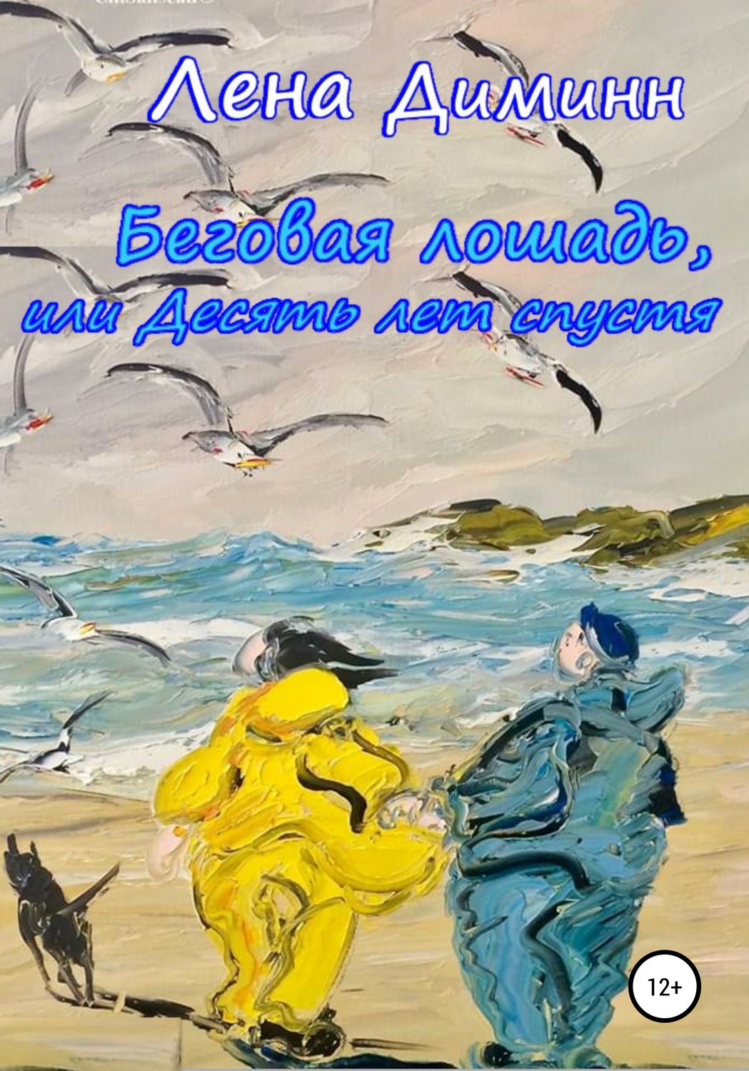 Обложка книги «Беговая лошадь, или Десять лет спустя»