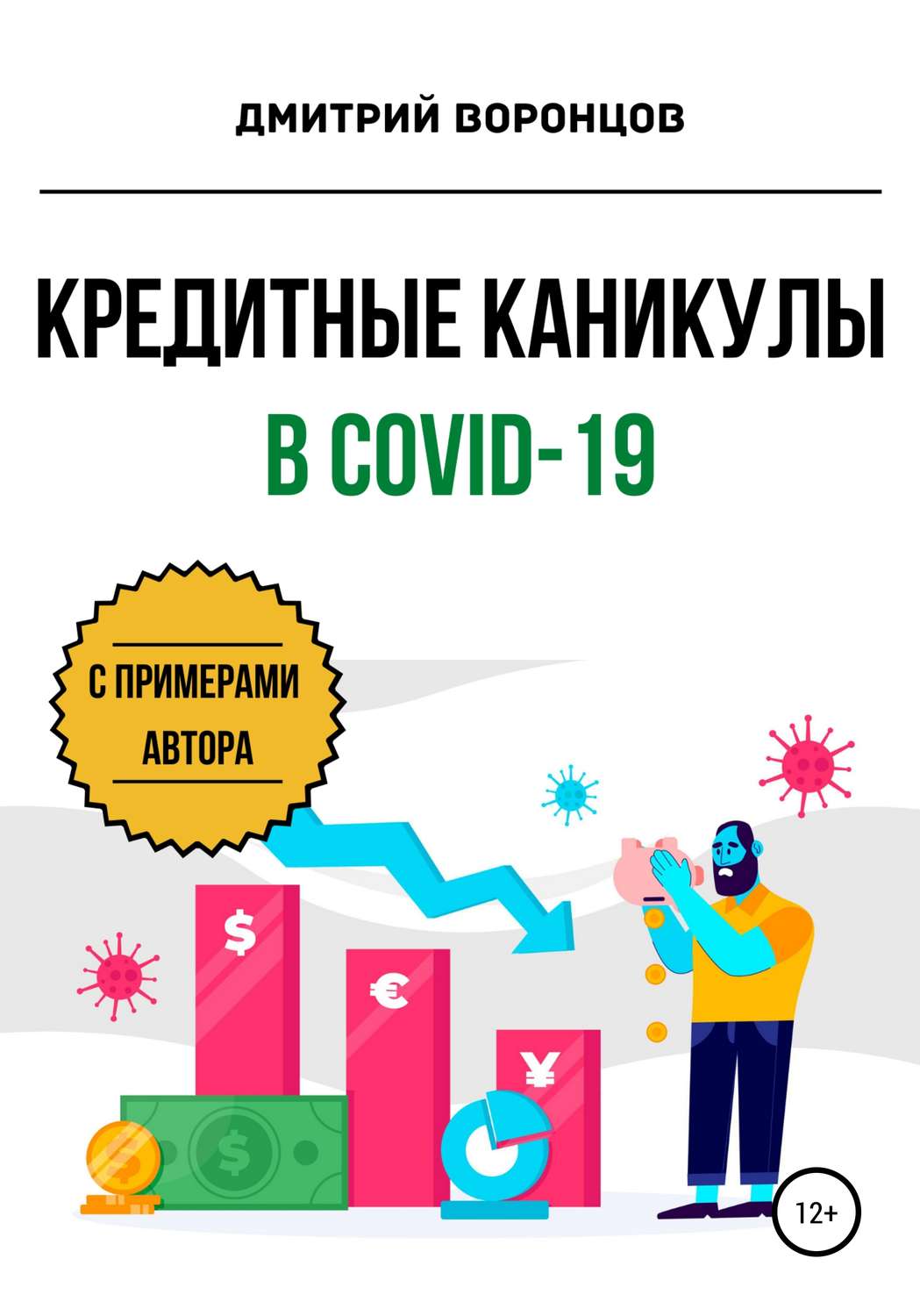 Обложка книги «Кредитные каникулы в COVID-19»