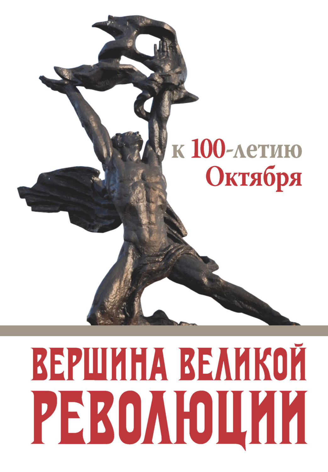 Обложка книги «Вершина Великой революции. К 100-летию Октября»