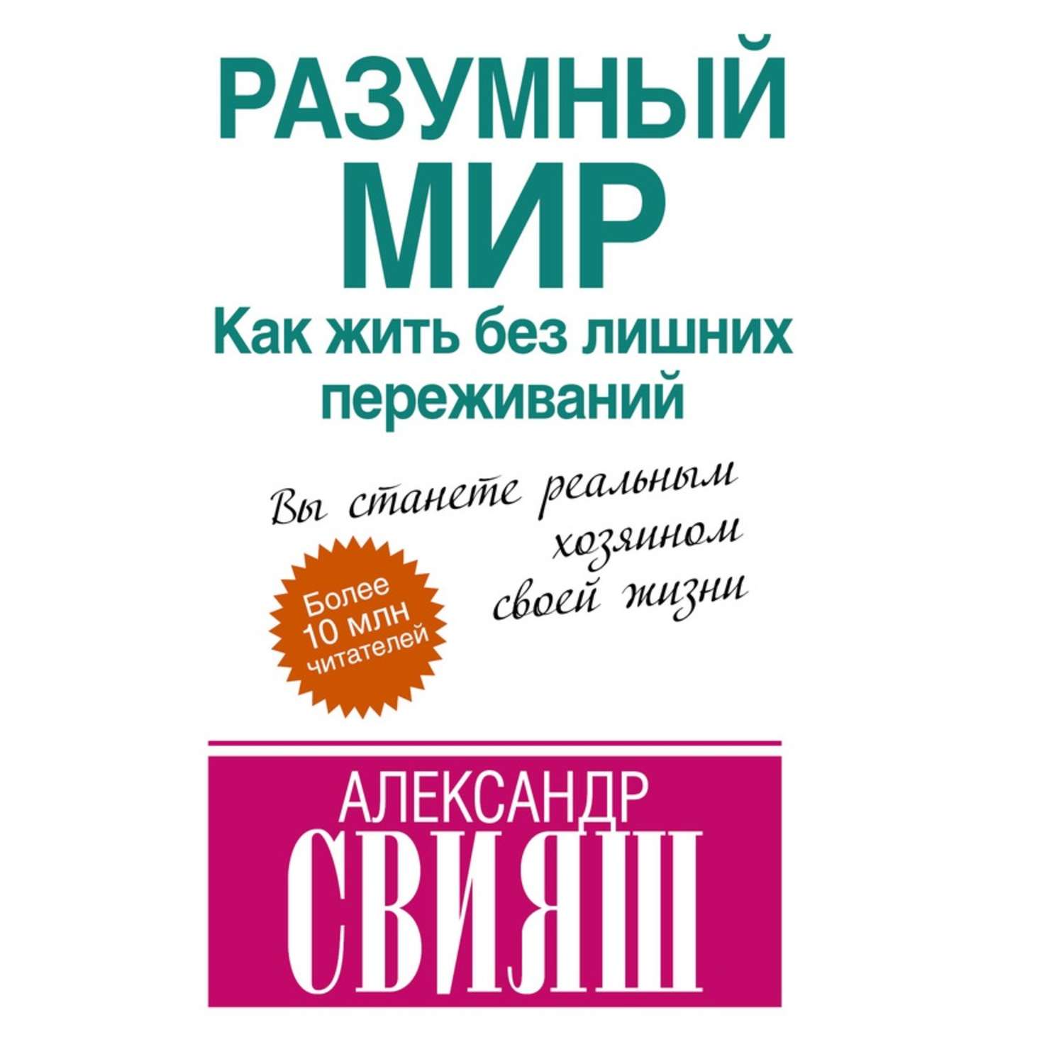 Обложка книги «Разумный мир. Как жить без лишних переживаний»