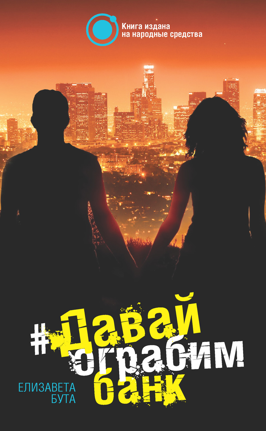 Обложка книги «Давай ограбим банк»