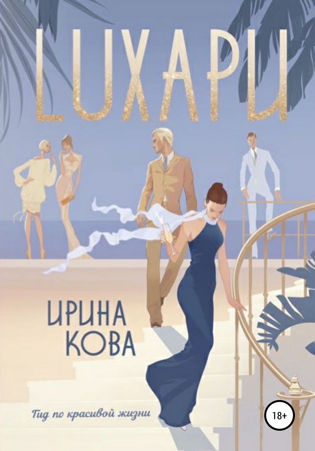 Обложка книги «Лухари»