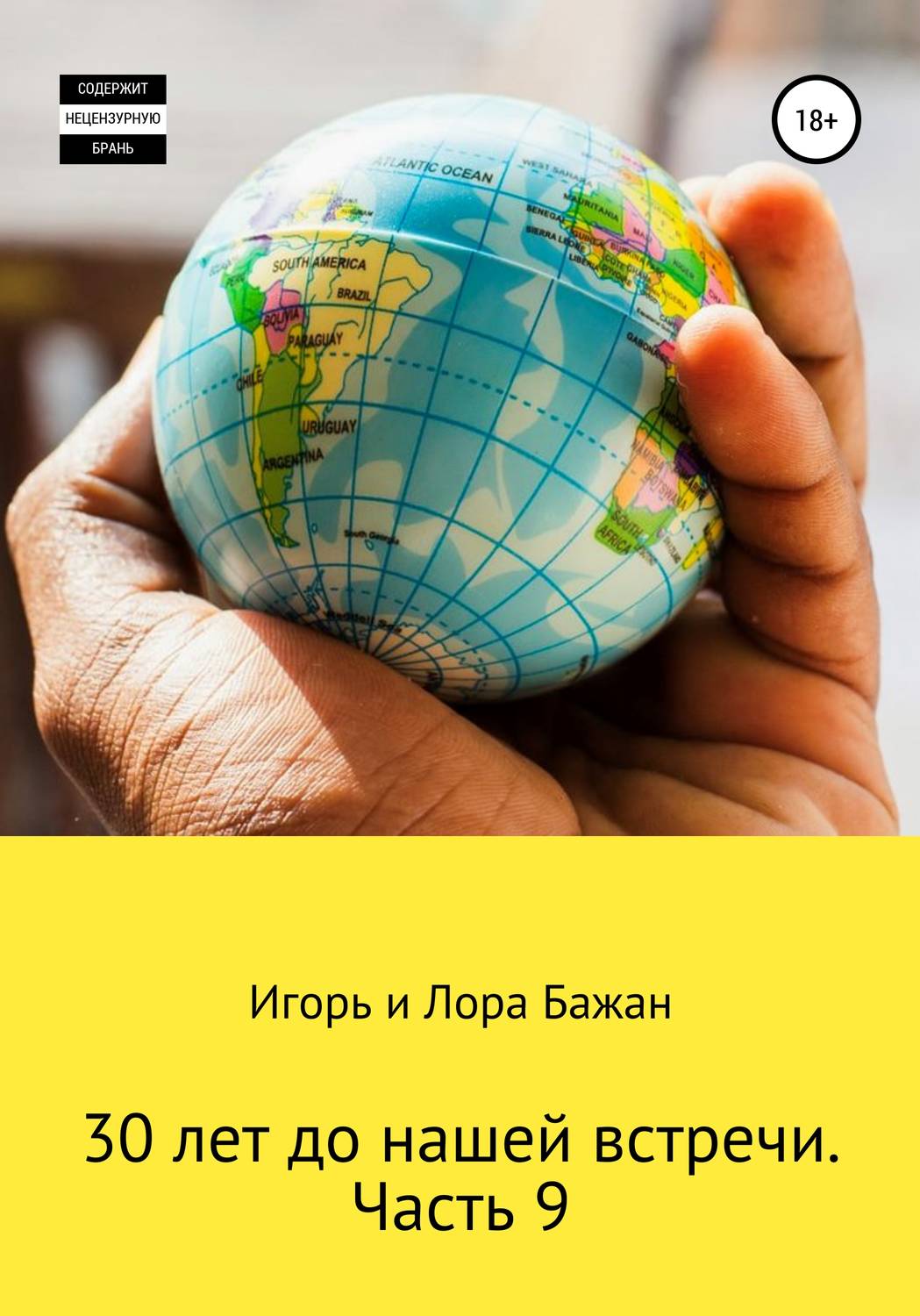 Обложка книги «30 лет до нашей встречи. Часть 9»