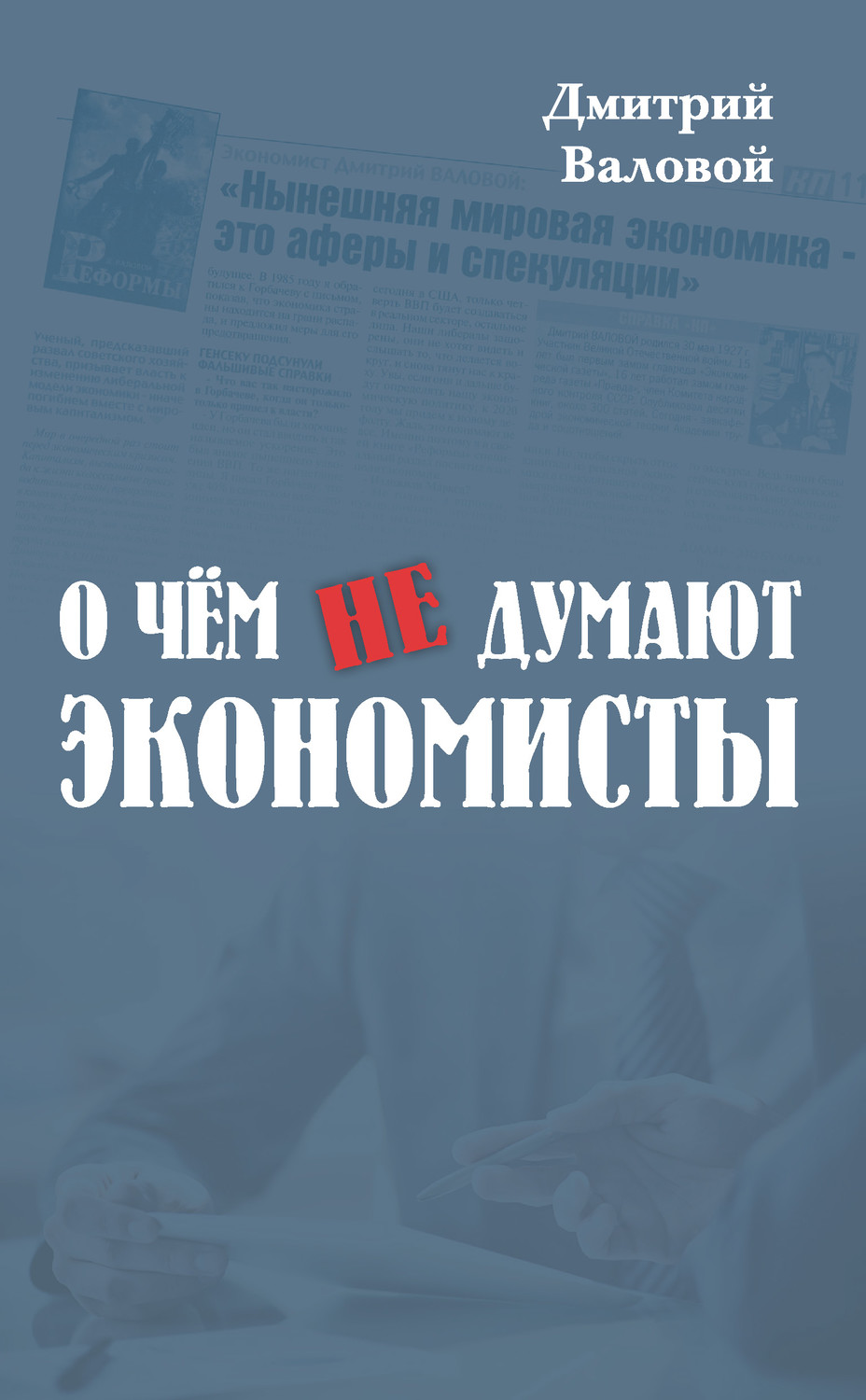 Обложка книги «О чем не думают экономисты»