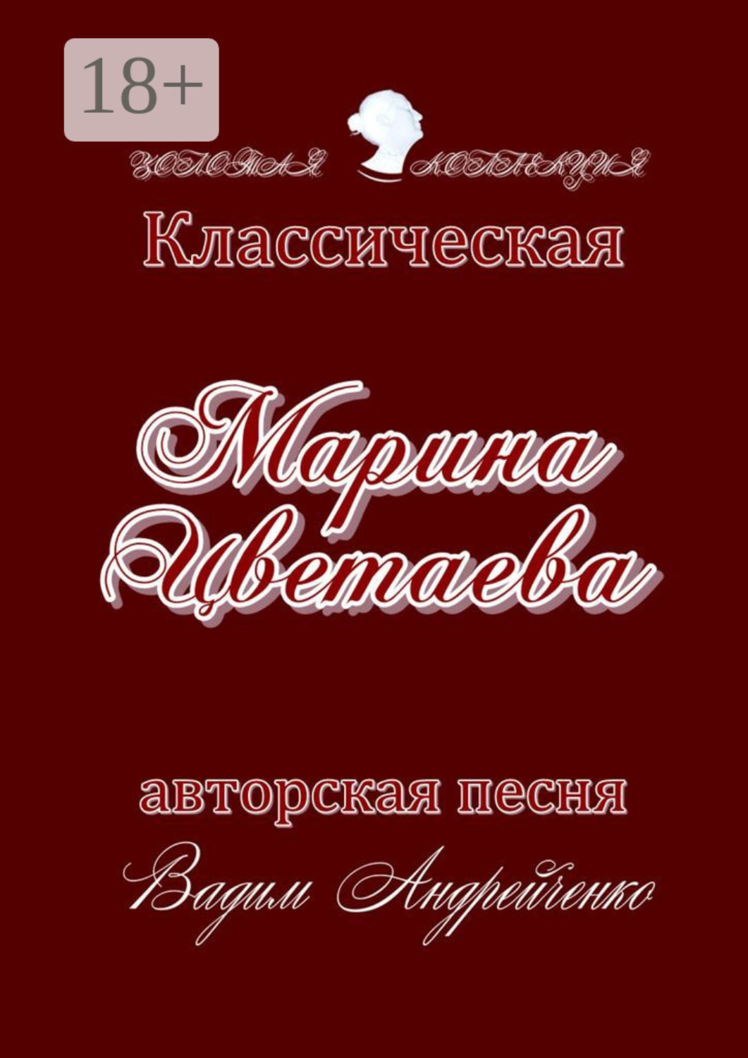 Обложка книги «Марина Цветаева. Классическая авторская песня. Золотая коллекция»