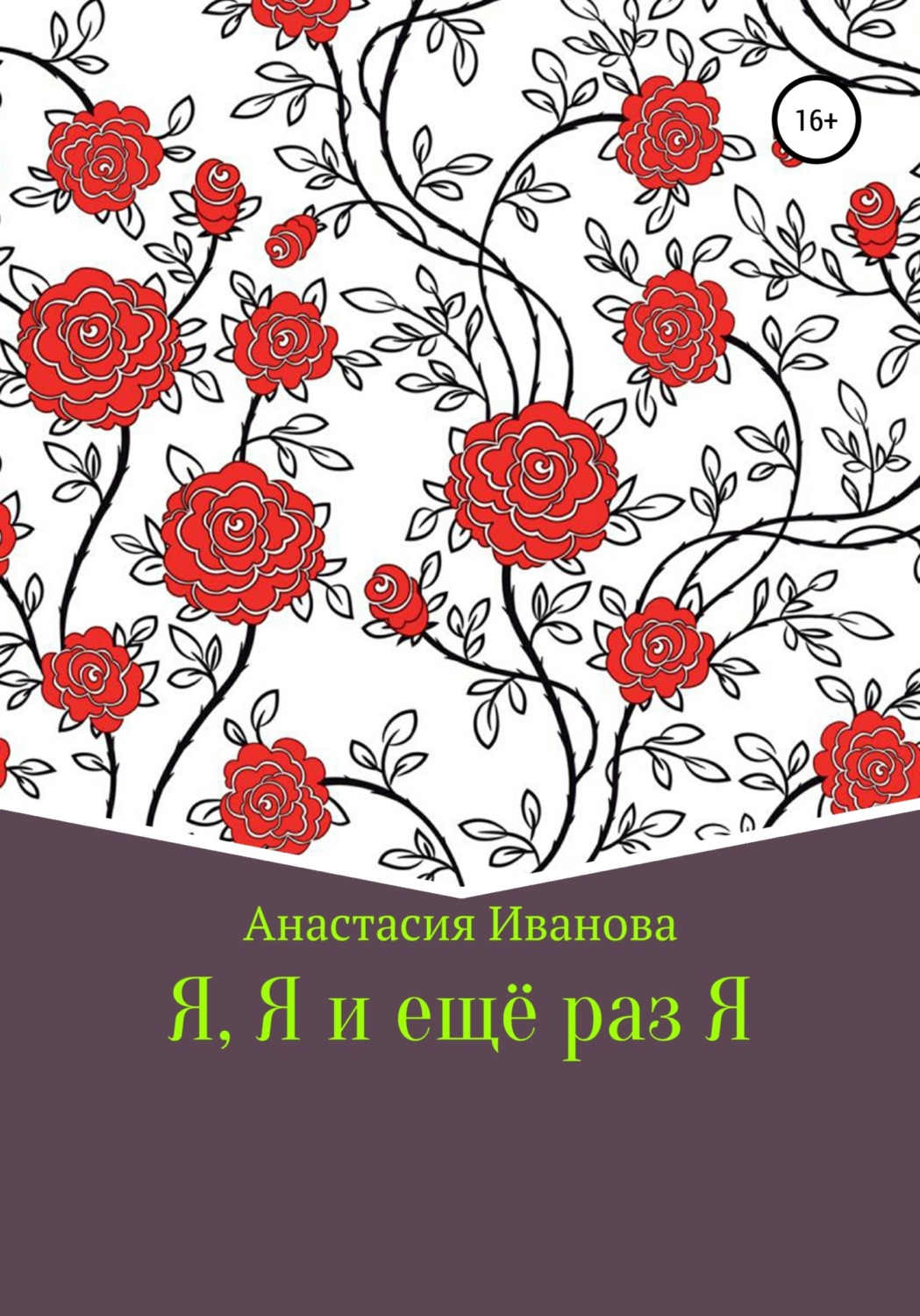Обложка книги «Я, Я и еще раз Я»