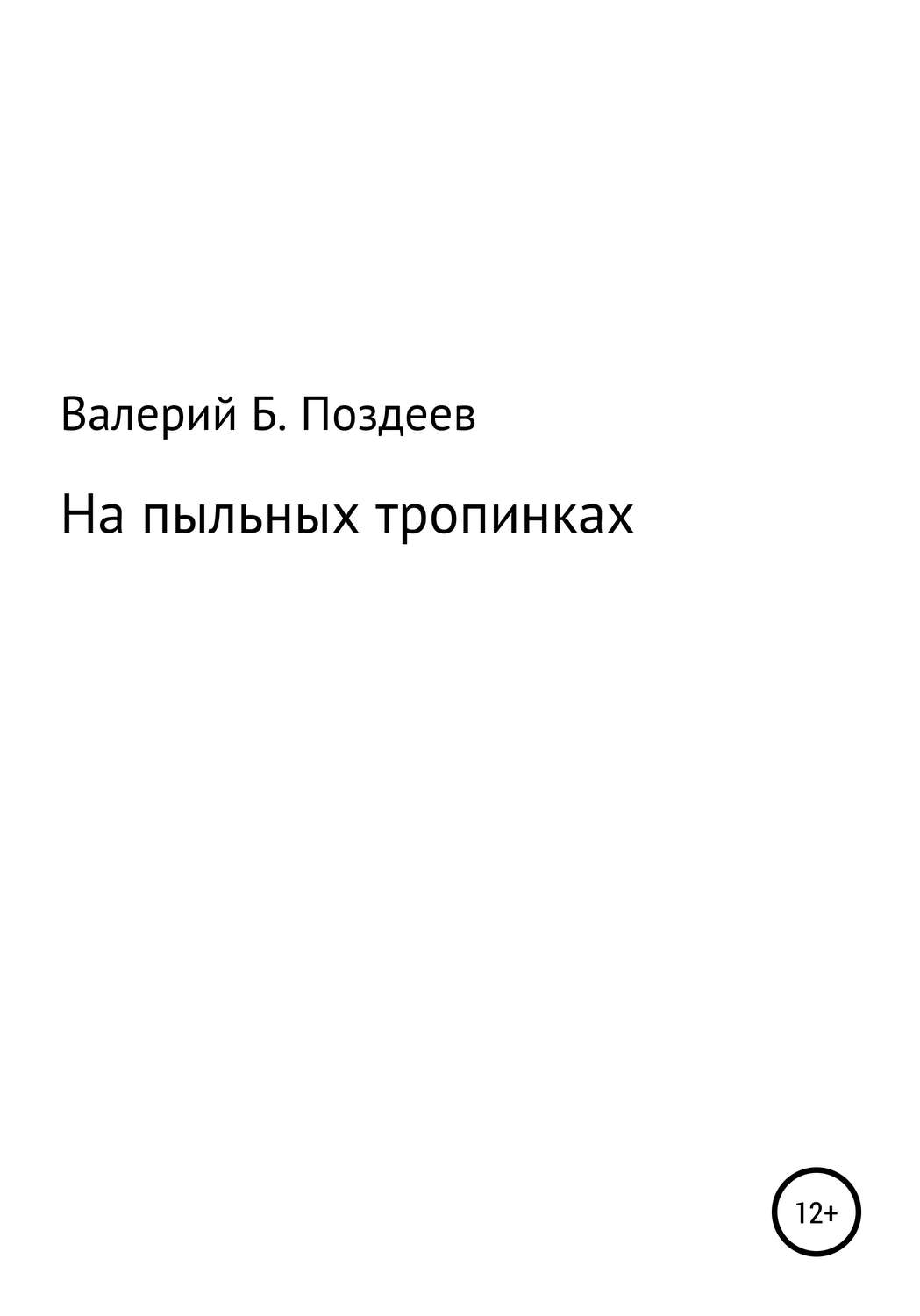 Обложка книги «На пыльных тропинках»