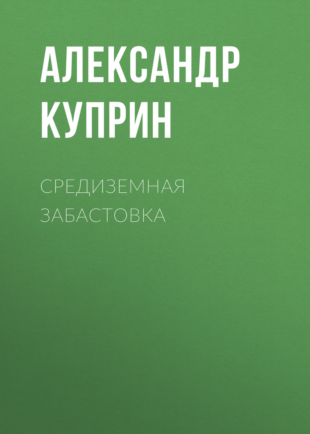 Обложка книги «Средиземная забастовка»