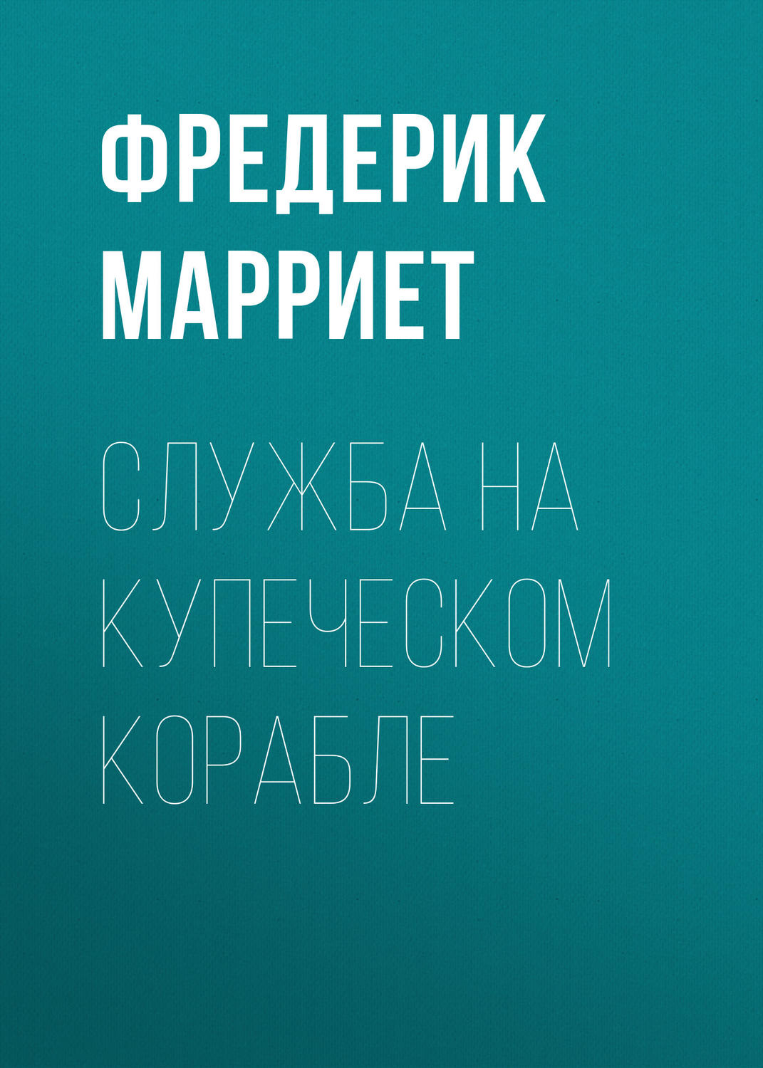 Обложка книги «Служба на купеческом корабле»