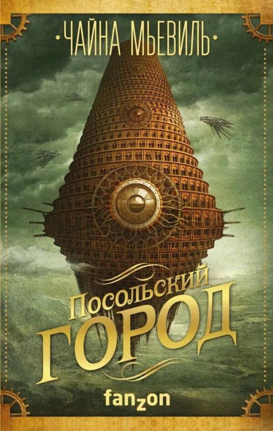 Обложка книги «Посольский город»
