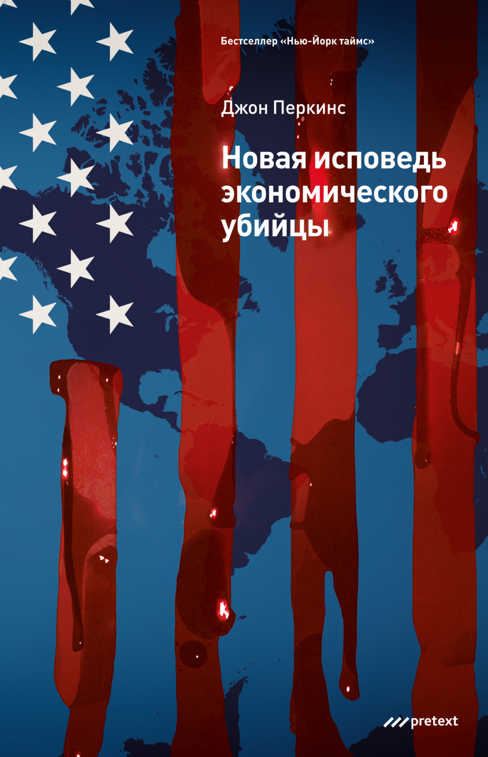 Обложка книги «Новая исповедь экономического убийцы»