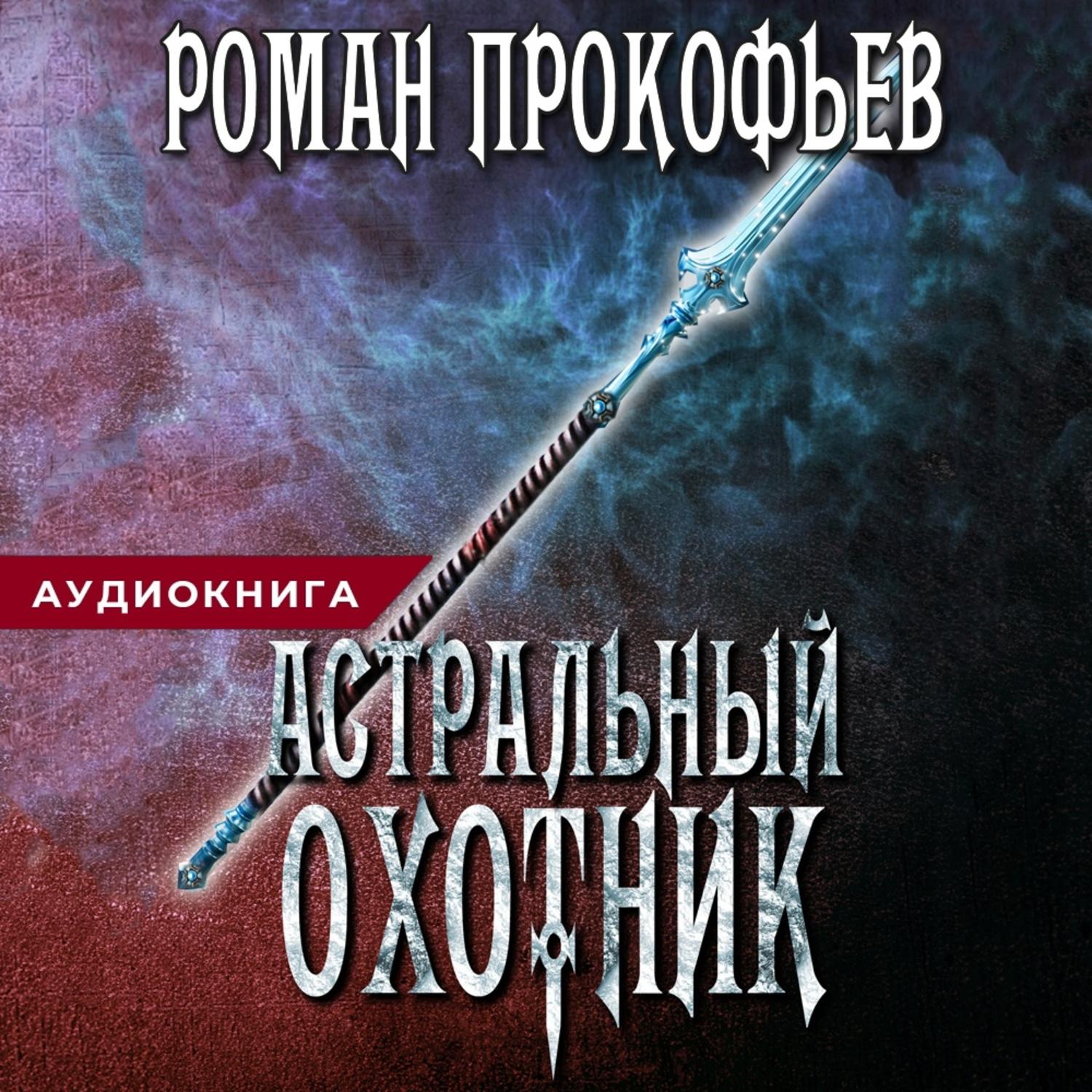 Обложка книги «Астральный охотник»