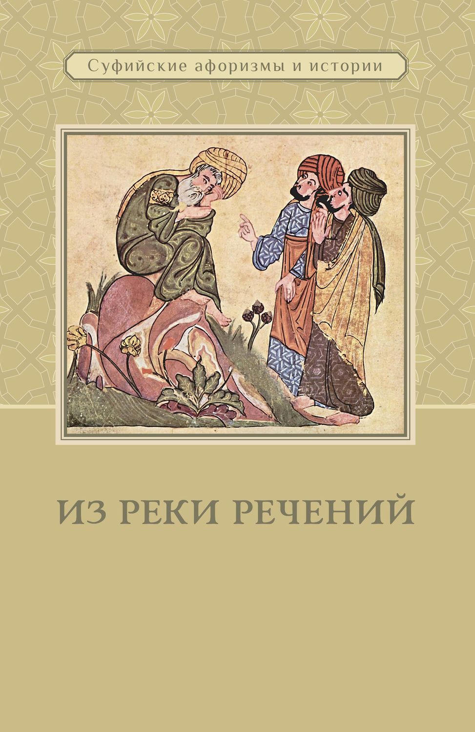 Обложка книги «Из реки речений. Суфийские афоризмы и истории»