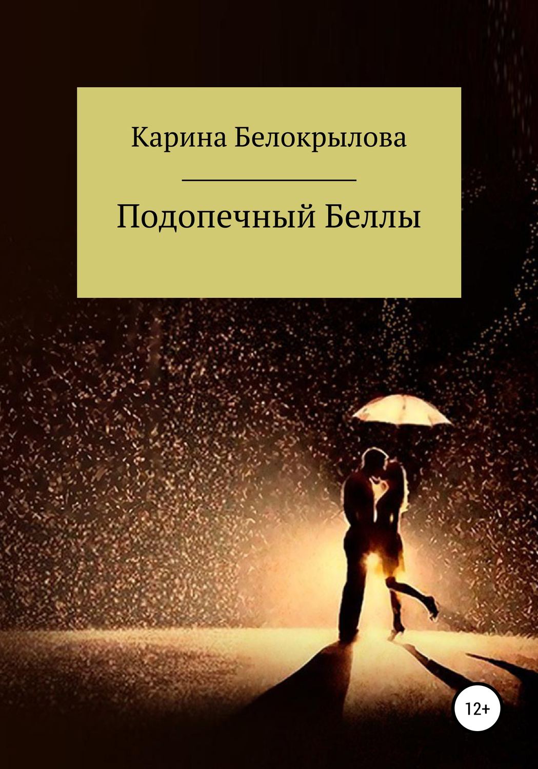 Обложка книги «Подопечный Беллы»