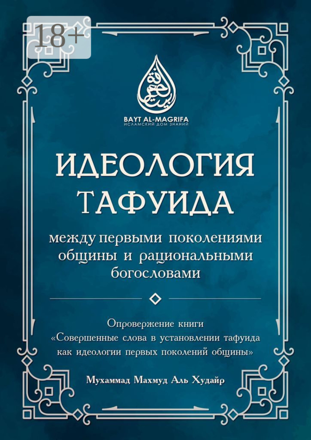 Обложка книги «Идеология тафуида»