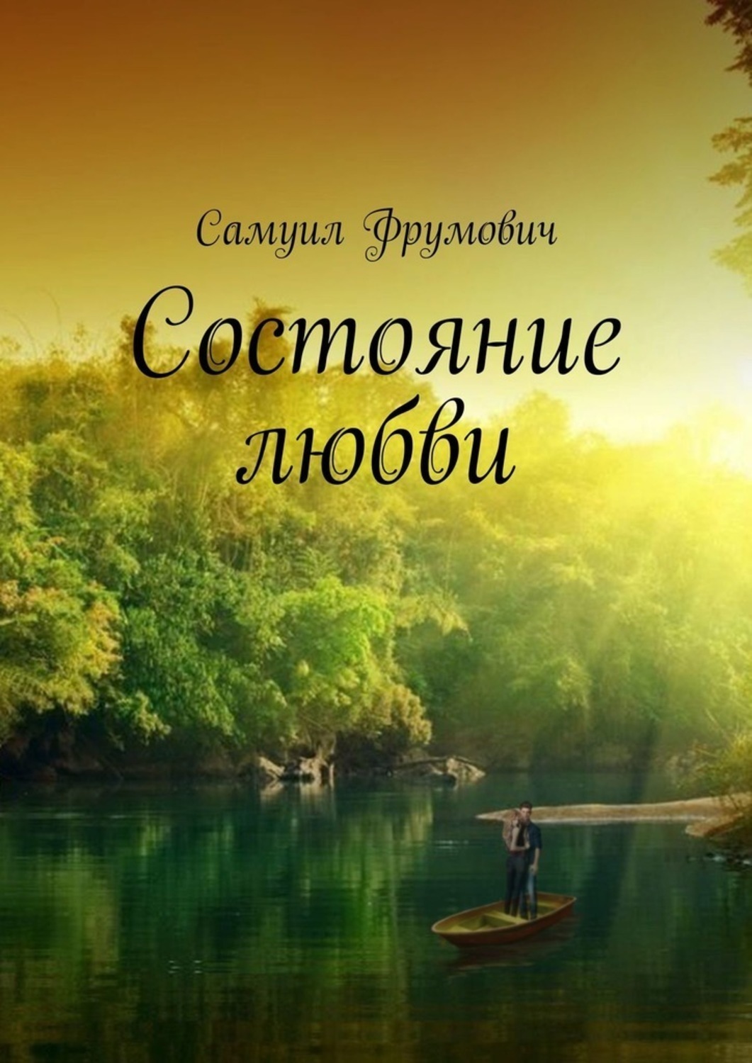 Обложка книги «Состояние любви»