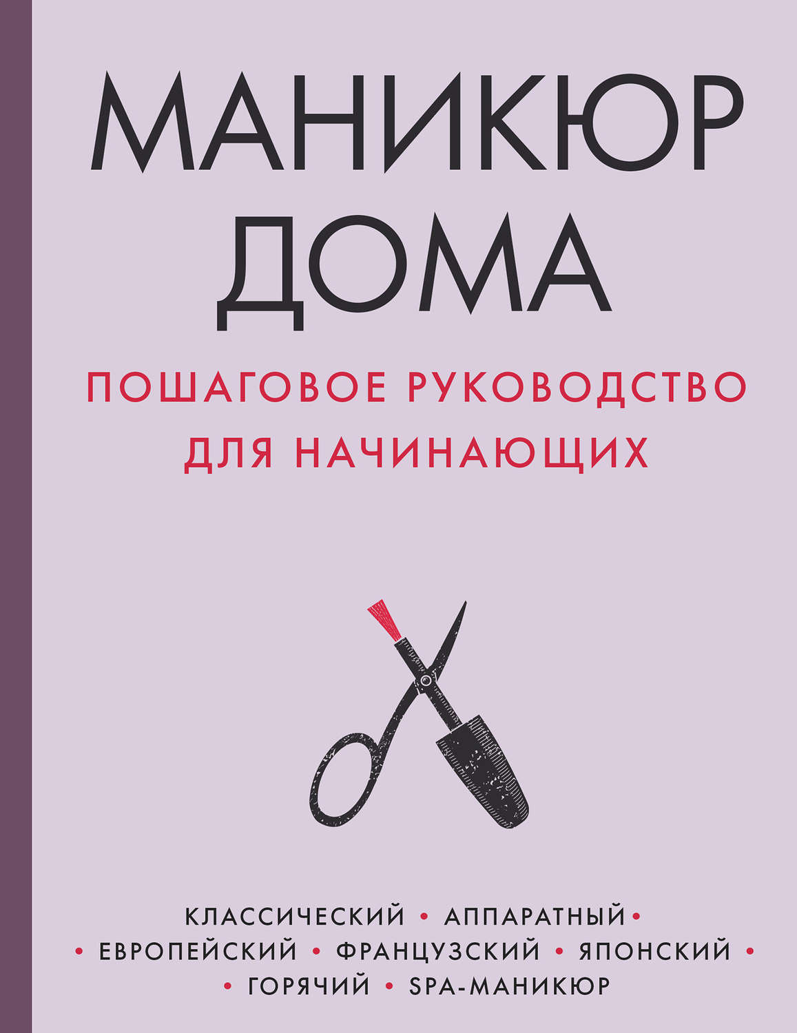 Обложка книги «Маникюр дома. Пошаговое руководство для начинающих»