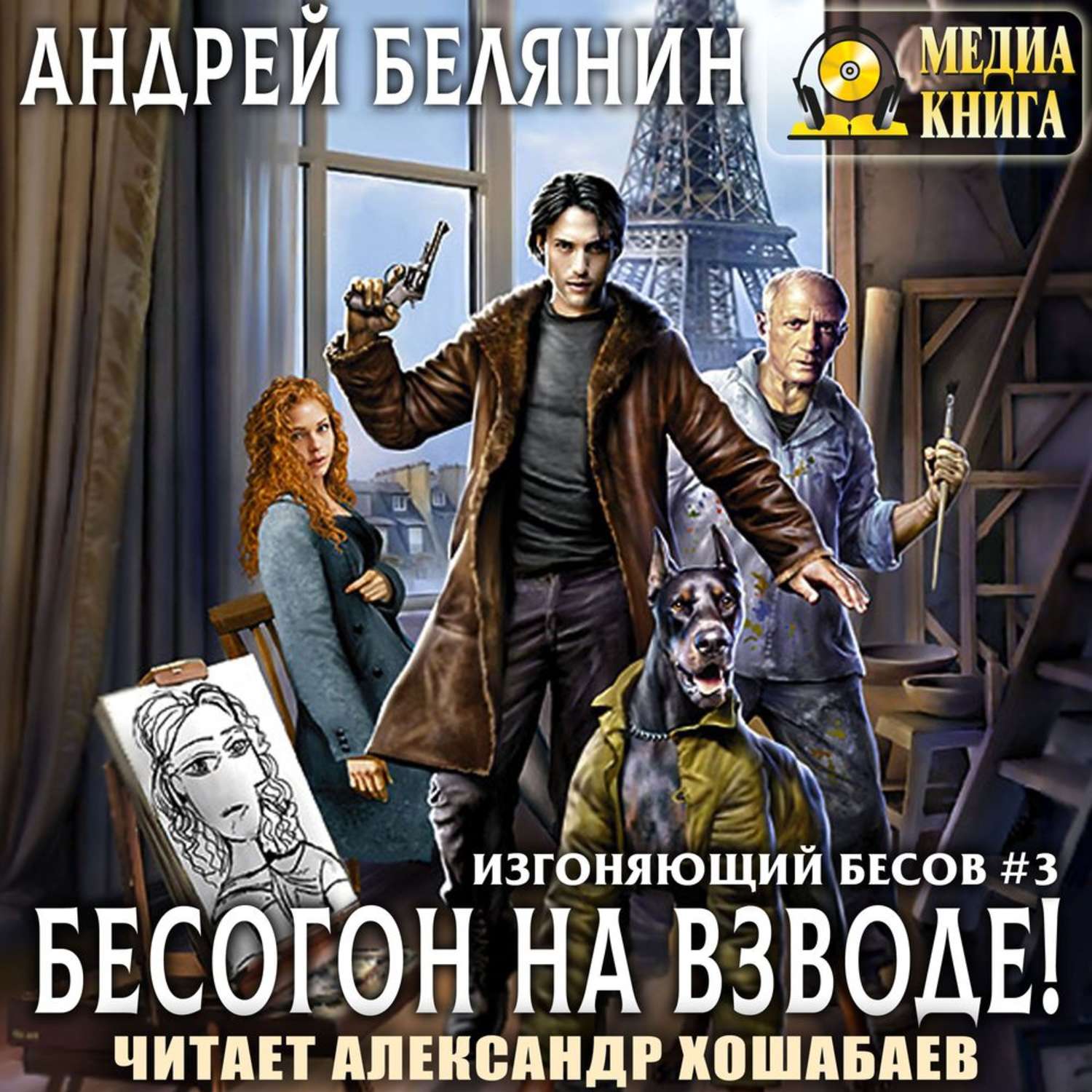 Обложка книги «Бесогон на взводе!»