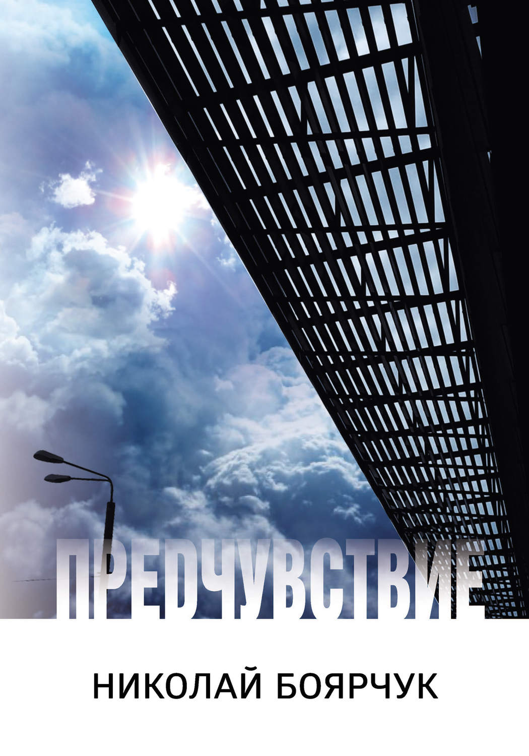 Обложка книги «Предчувствие»