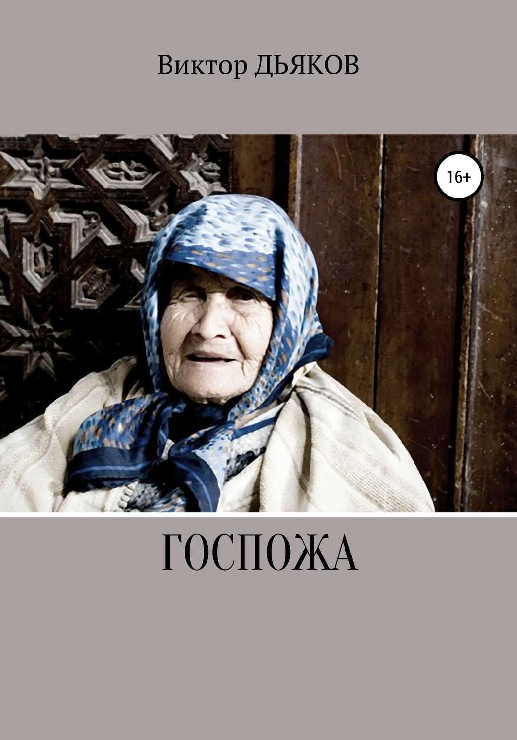 Обложка книги «Госпожа»