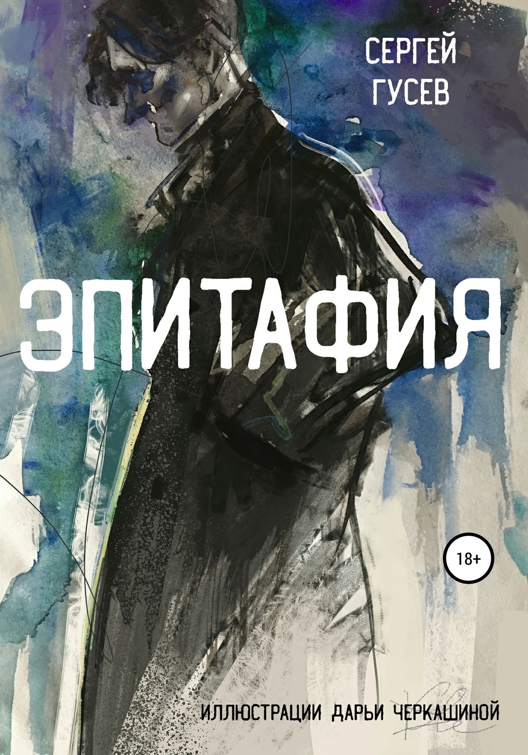 Обложка книги «Эпитафия»