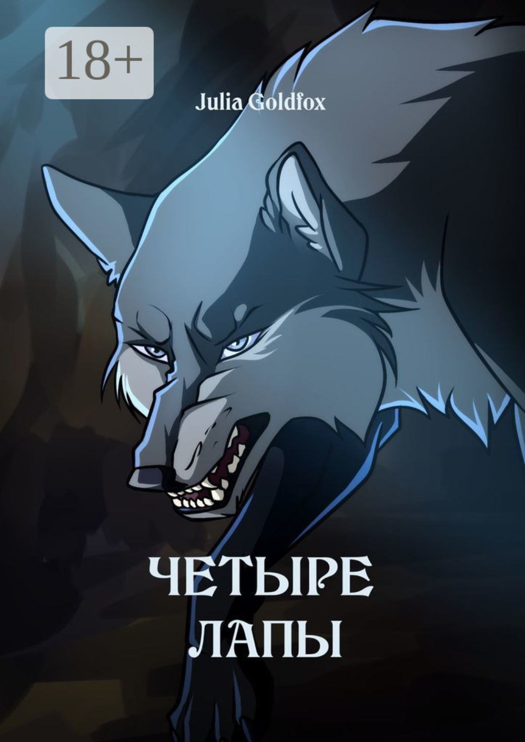 Обложка книги «Четыре лапы»