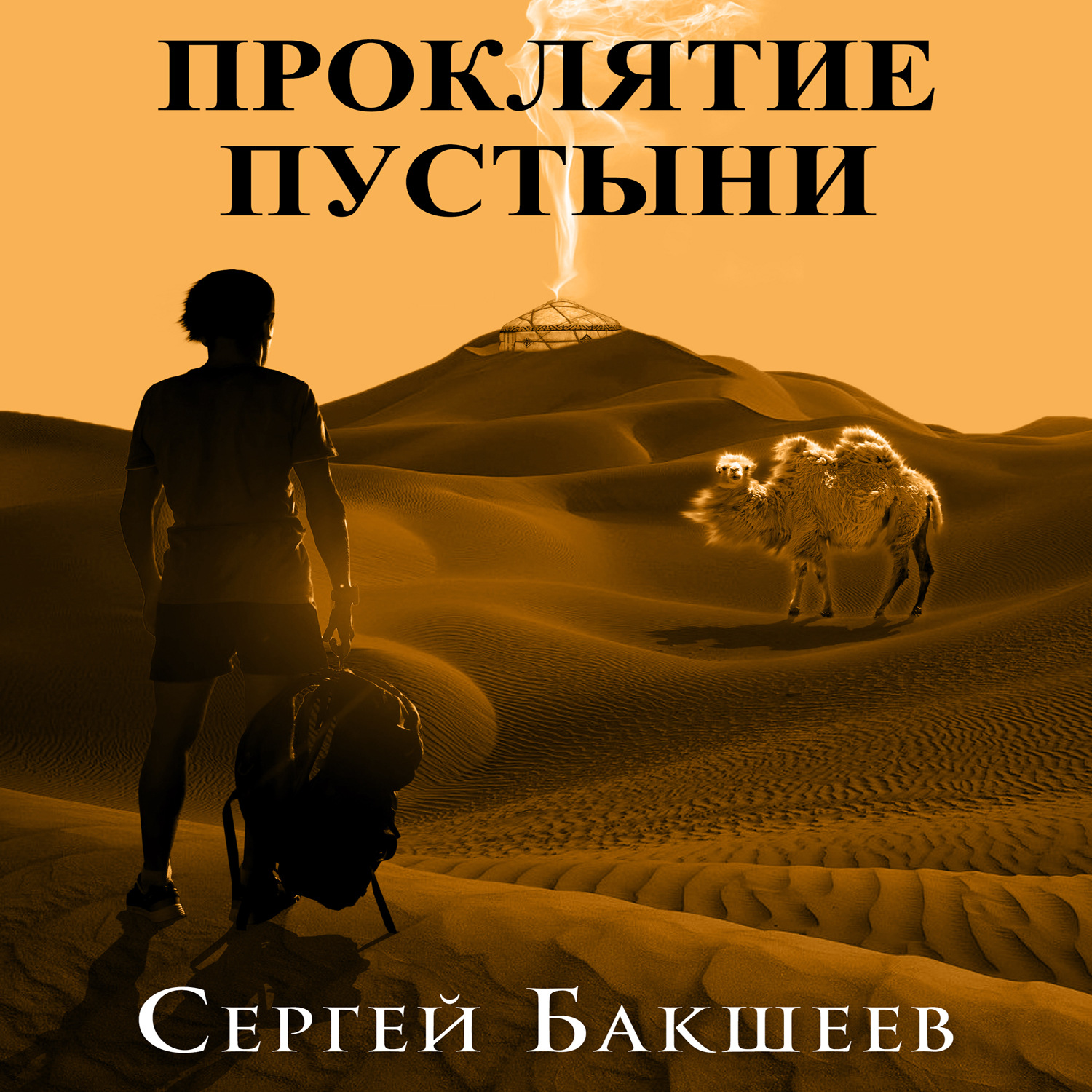 Обложка книги «Проклятие пустыни»