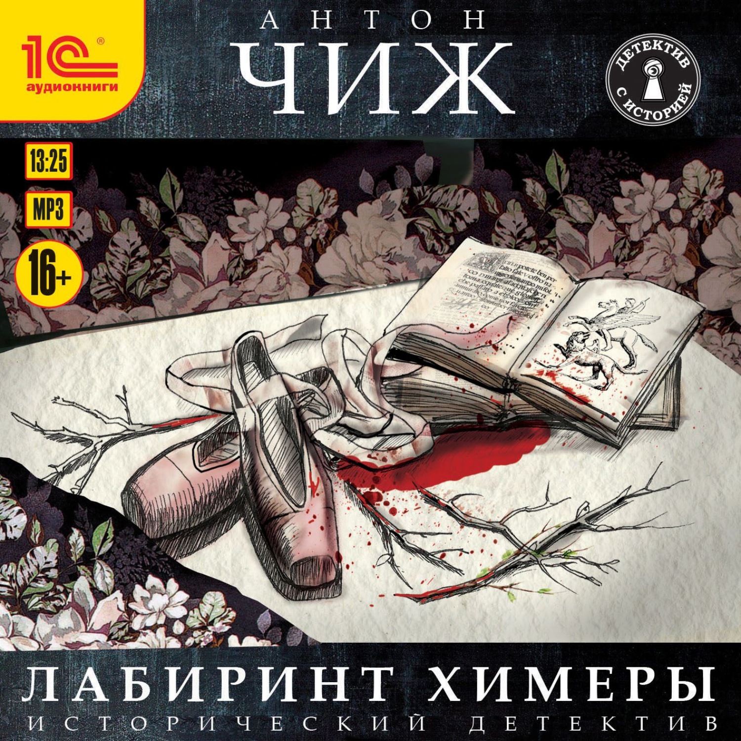 Обложка книги «Лабиринт Химеры»
