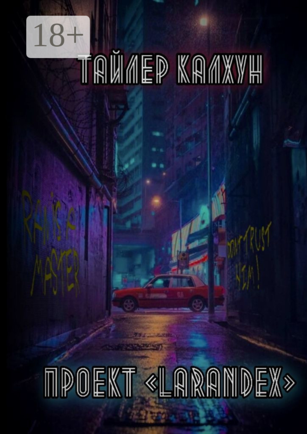 Обложка книги «Проект «Larandex»»