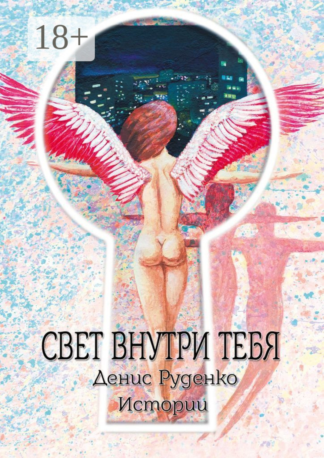 Обложка книги «Свет внутри тебя»