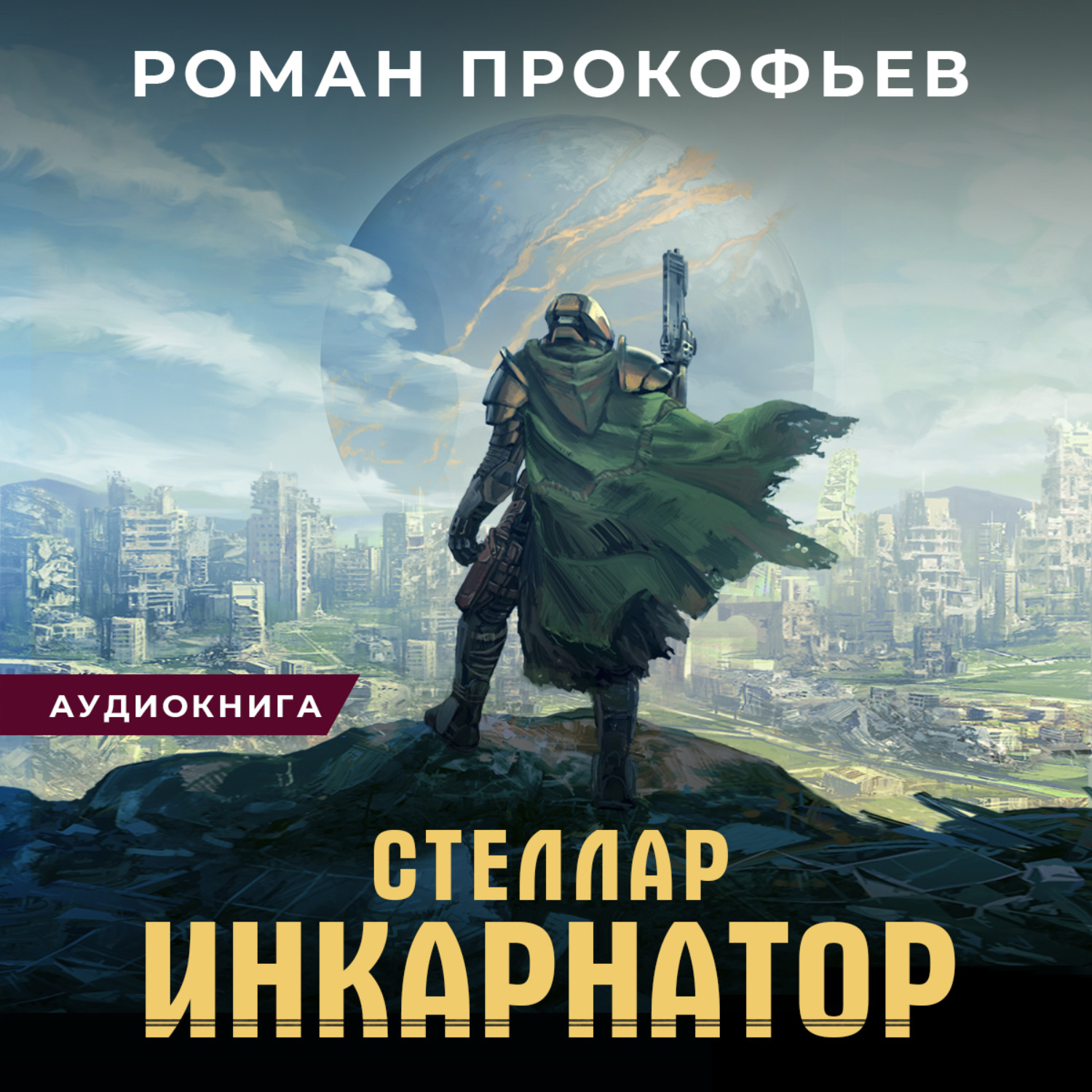 Обложка книги «Стеллар. Инкарнатор»