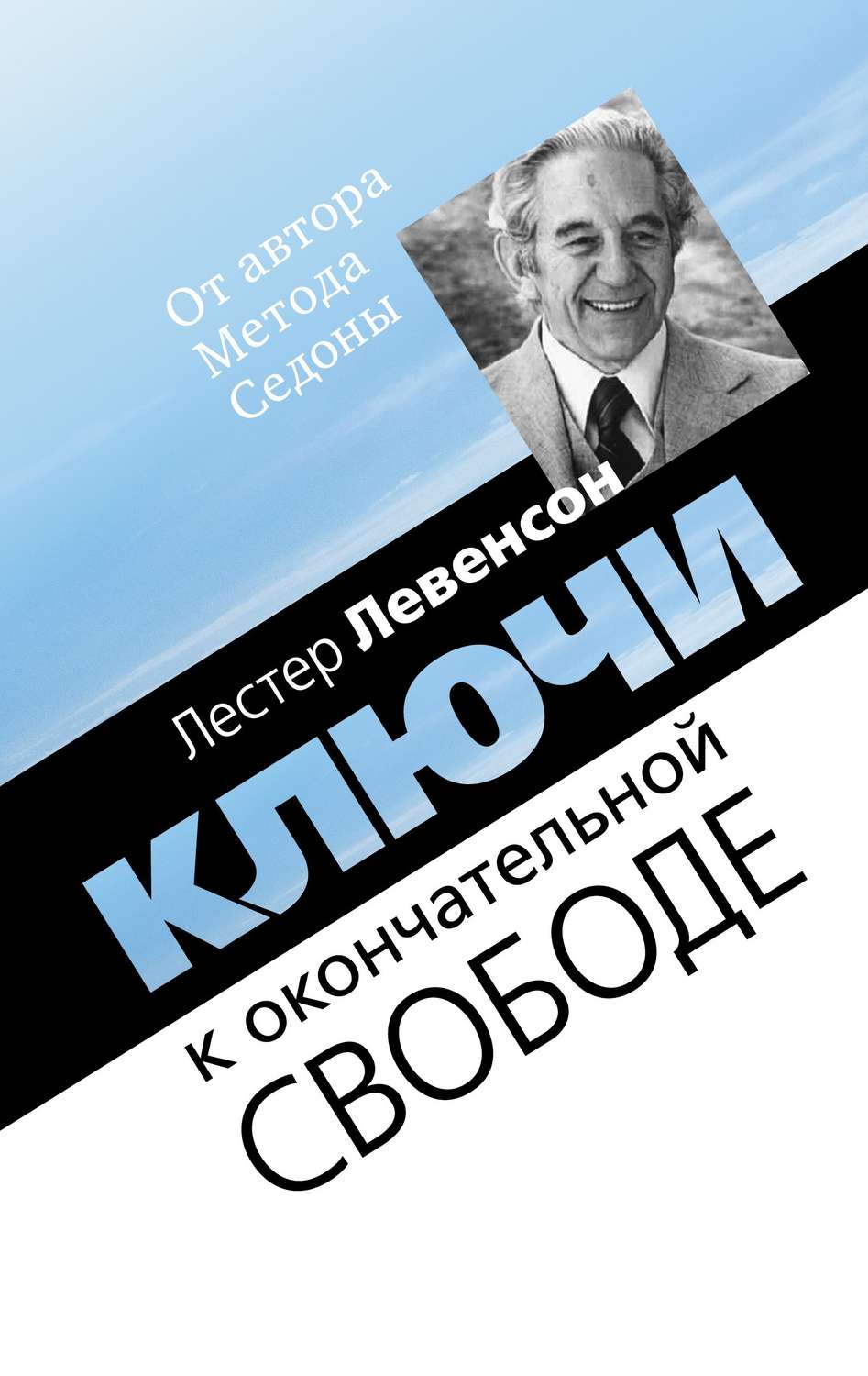 Обложка книги «Ключи к окончательной свободе. Мысли и беседы о личной трансформации»