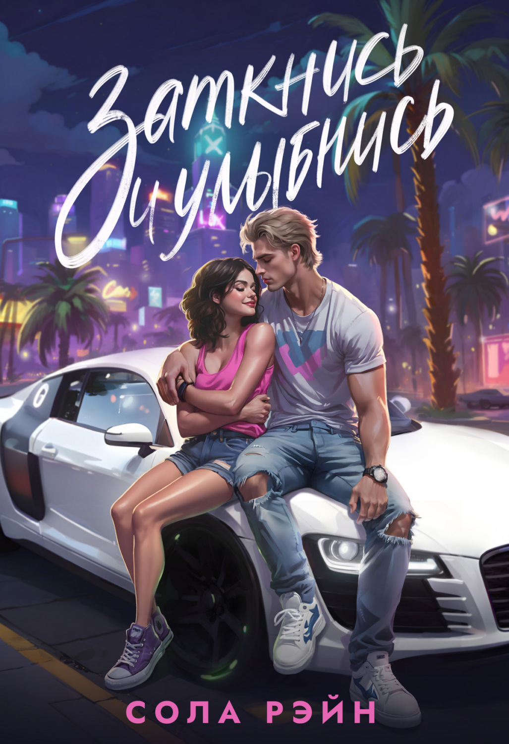 Обложка книги «Заткнись и улыбнись!»