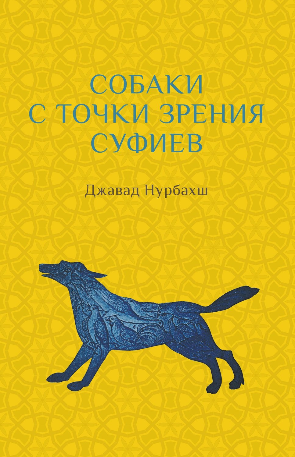 Обложка книги «Собаки с точки зрения суфиев»