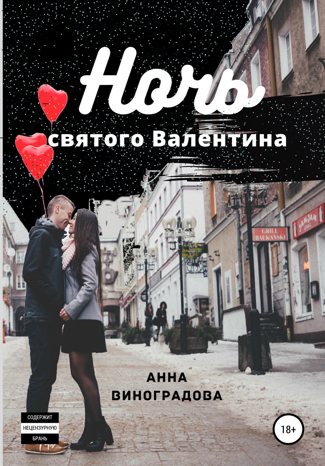 Обложка книги «Ночь святого Валентина»