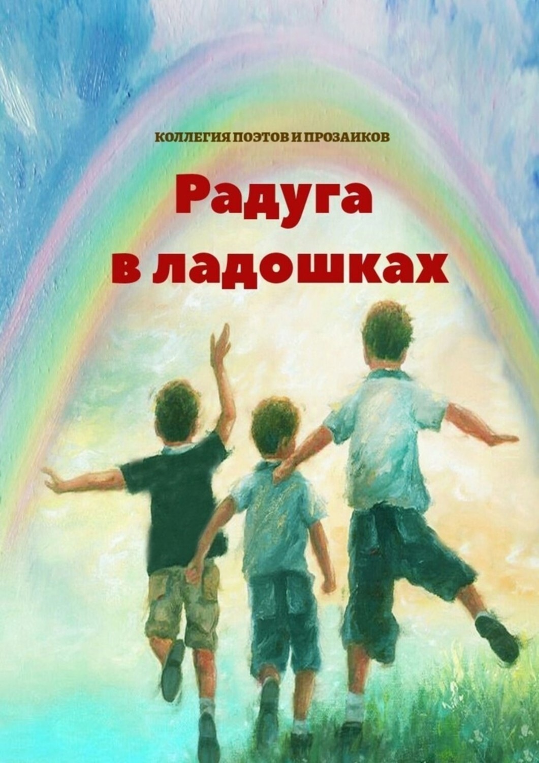 Обложка книги «Радуга в ладошках»