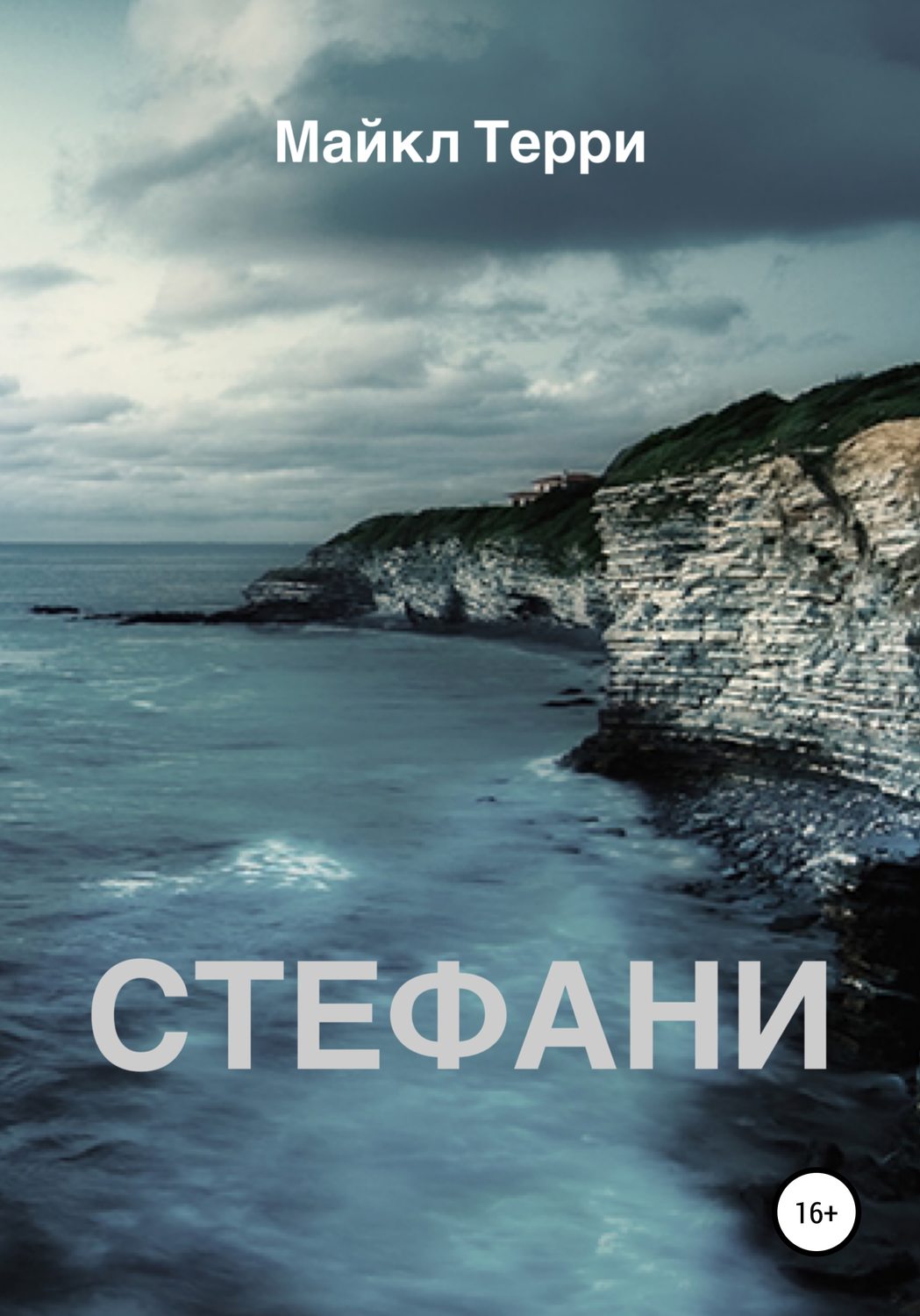 Обложка книги «Стефани»