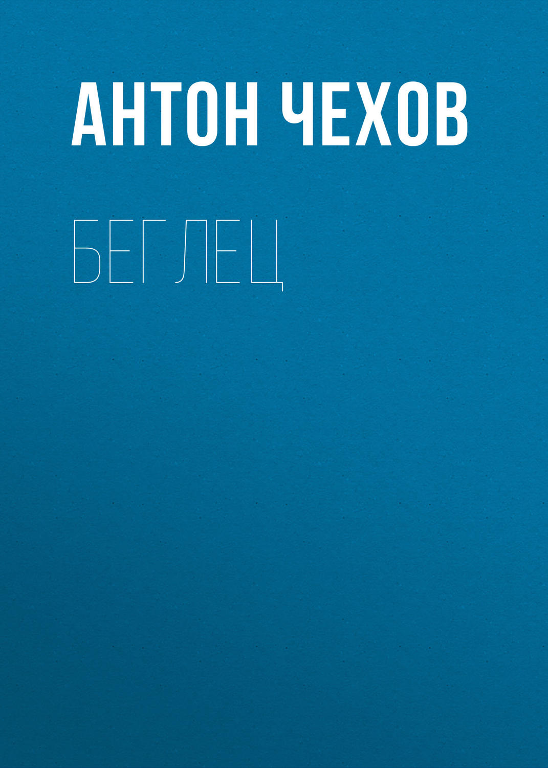 Обложка книги «Беглец»
