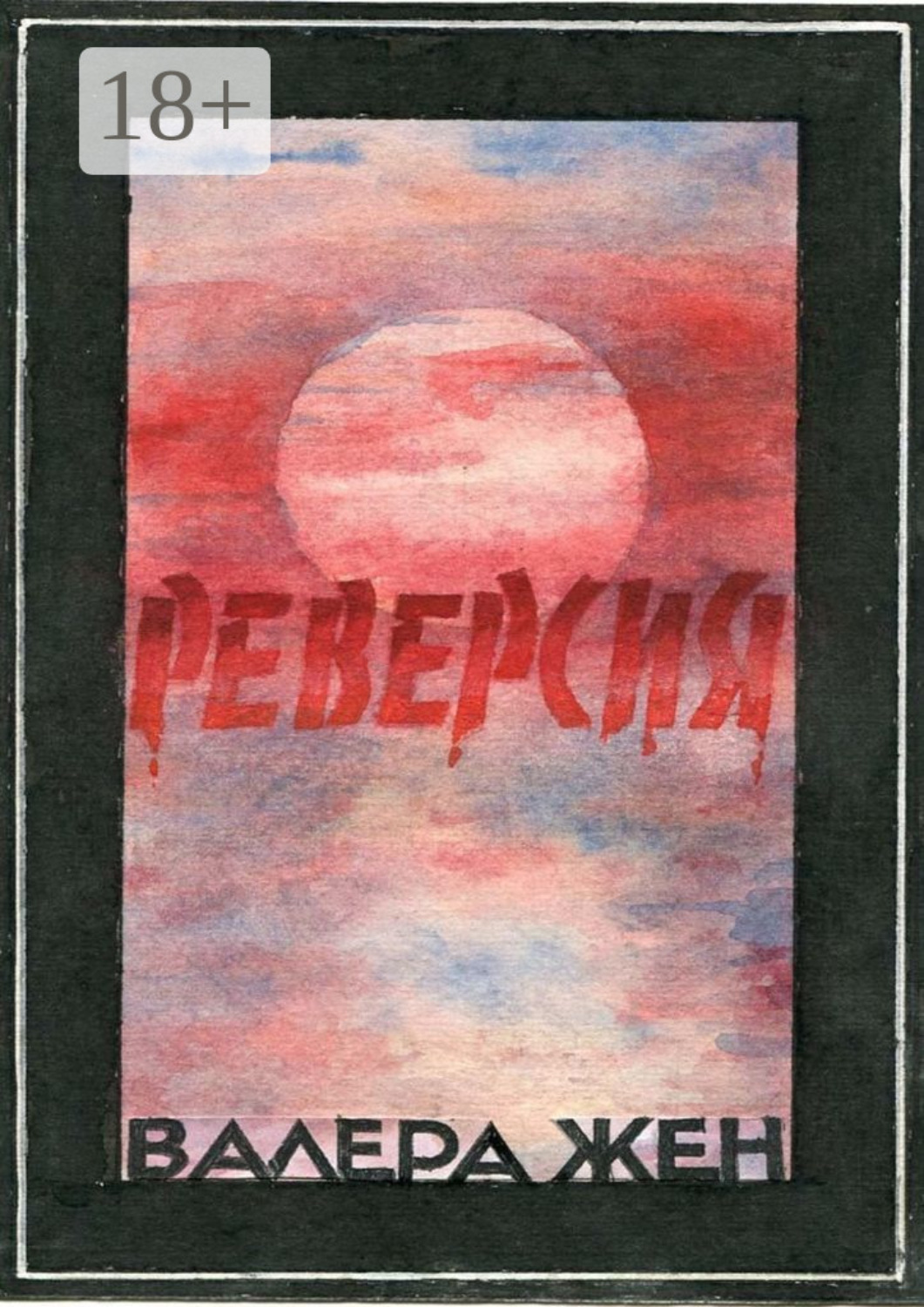Обложка книги «Реверсия»