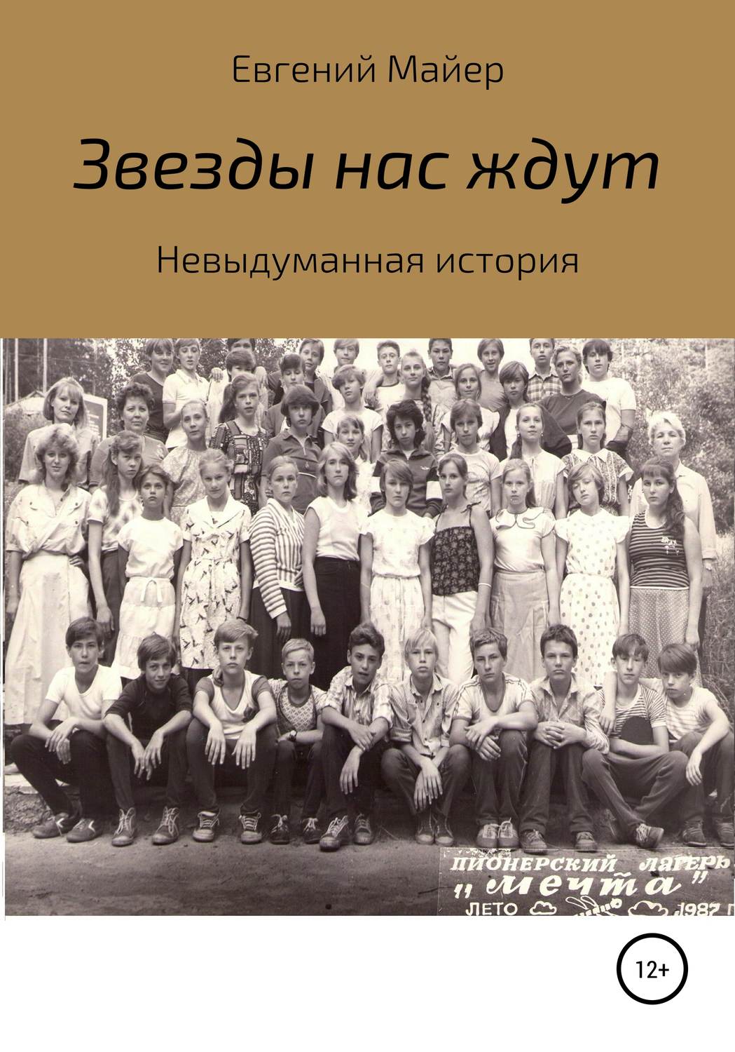 Обложка книги «Звезды нас ждут»