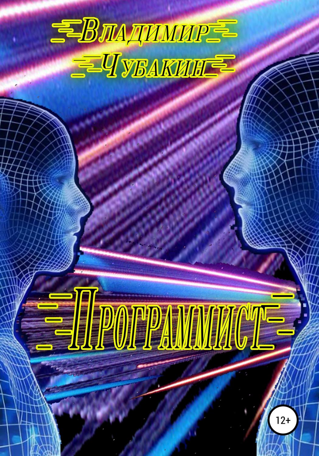 Обложка книги «Программист»