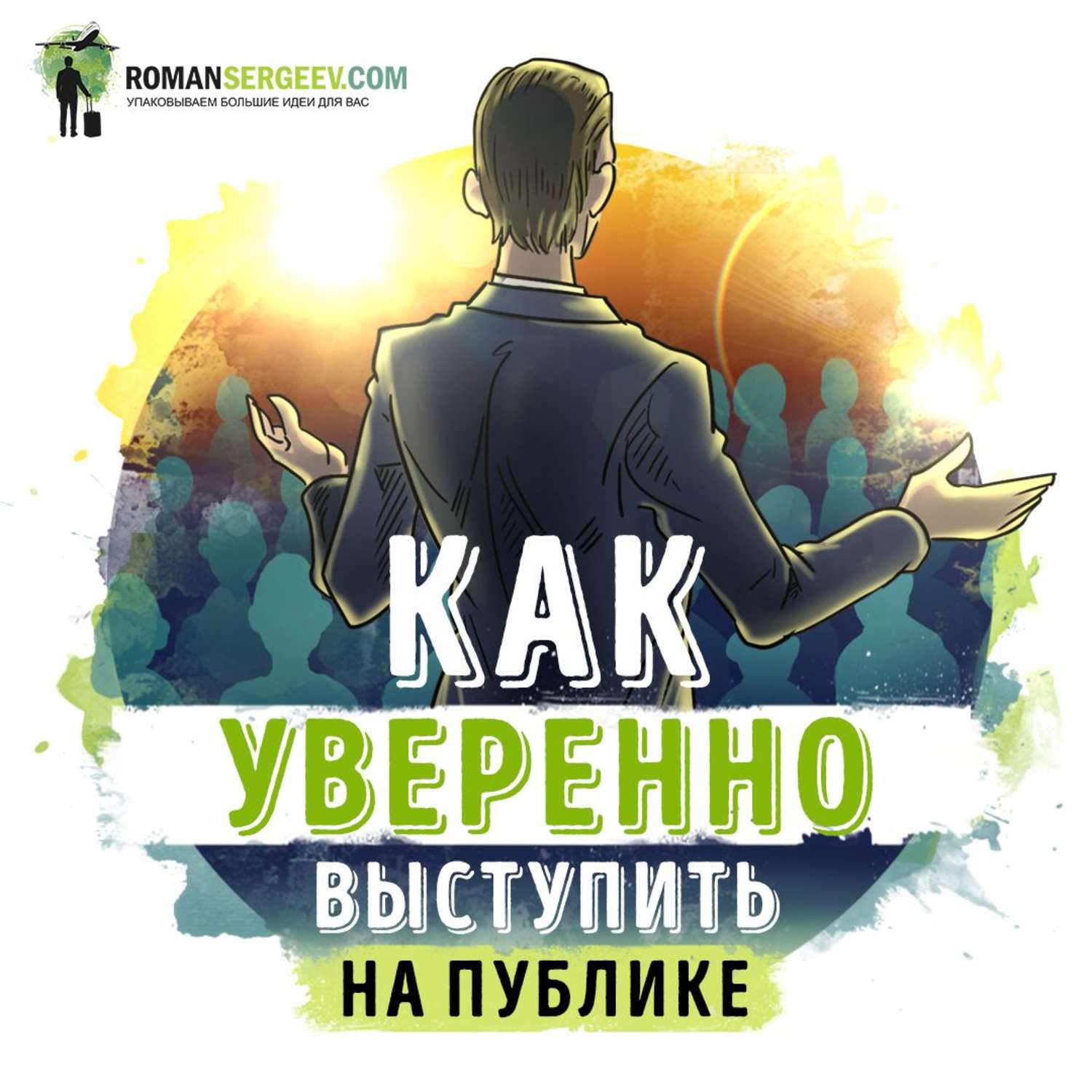 Обложка книги «Саммари на книгу «Как выработать уверенность в себе и влиять на людей, выступая публично». Дейл Карнеги»
