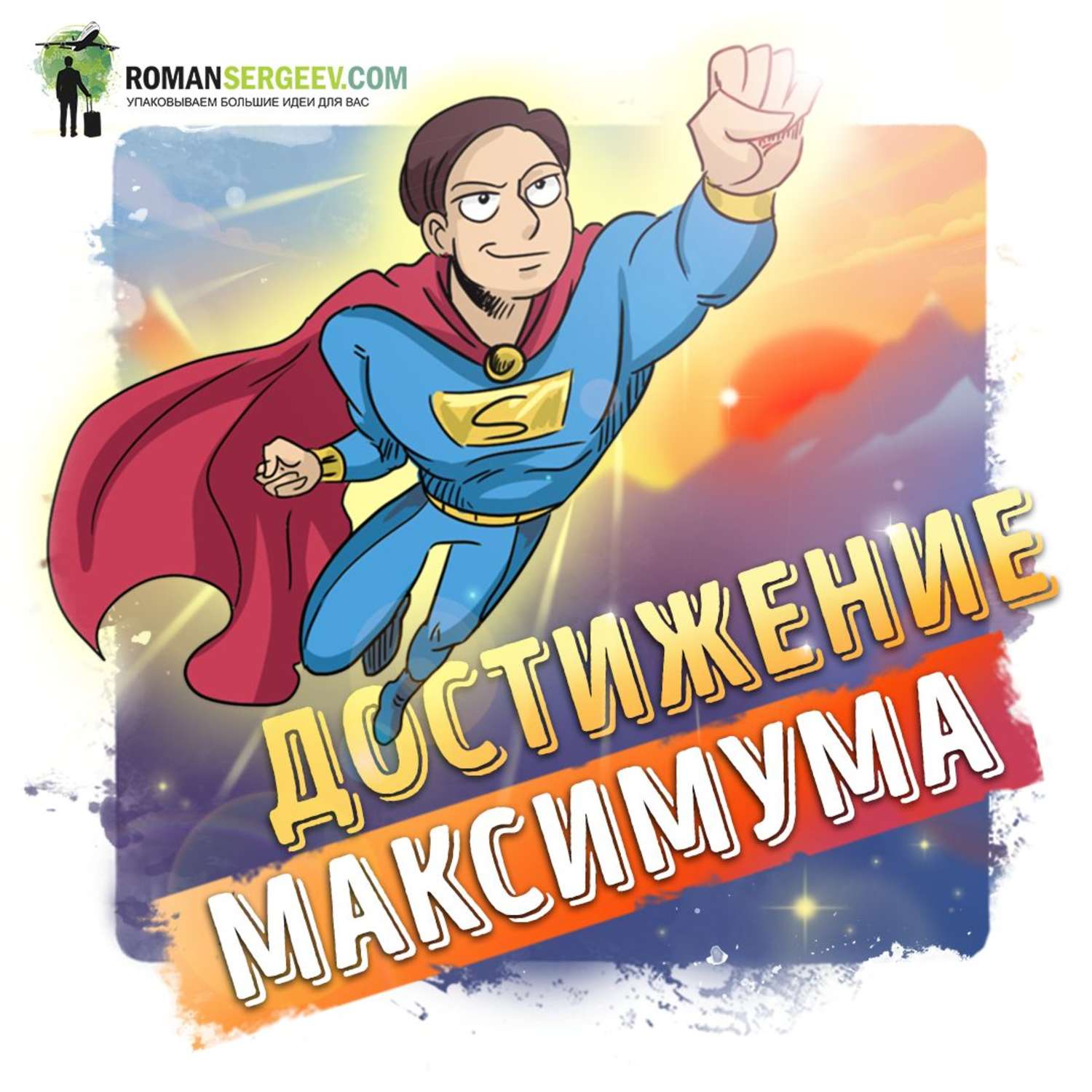 Обложка книги «Саммари на книгу «Достижение Максимума». Брайан Трейси»