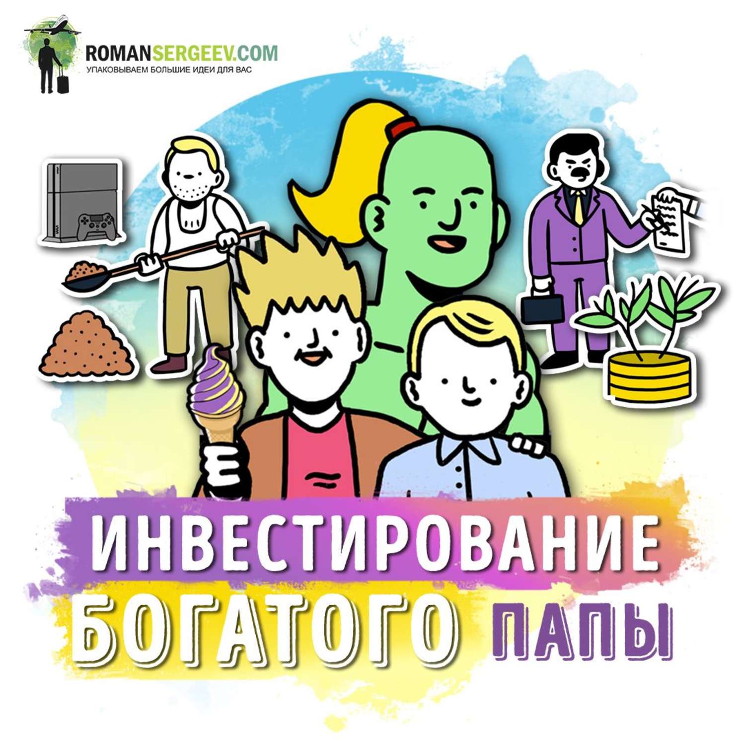 Обложка книги «Саммари на книгу «Руководство по инвестированию». Роберт Кийосаки»