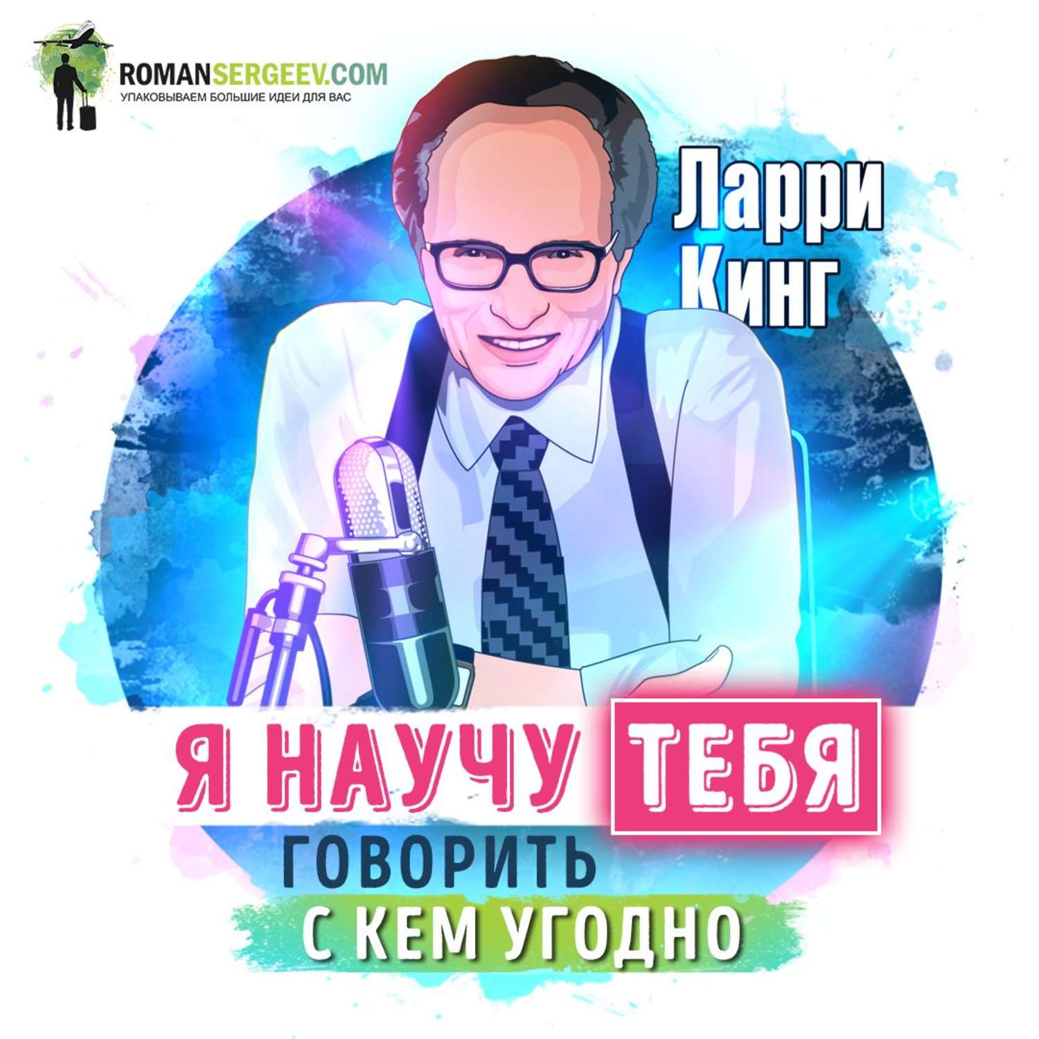 Обложка книги «Саммари на книгу «Как разговаривать с кем угодно, когда угодно, где угодно». Ларри Кинг»