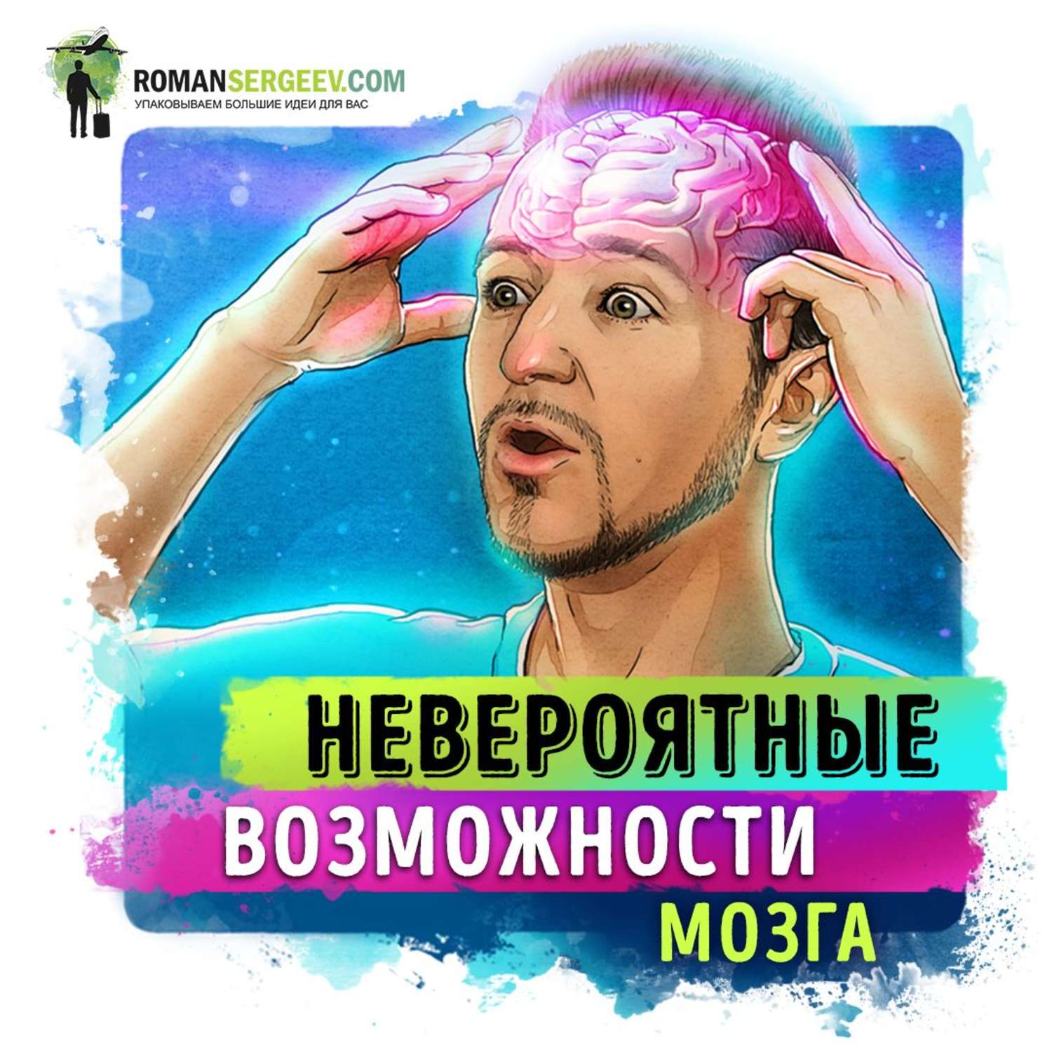 Обложка книги «Саммари на книгу «Пластичность мозга». Норман Дойдж»