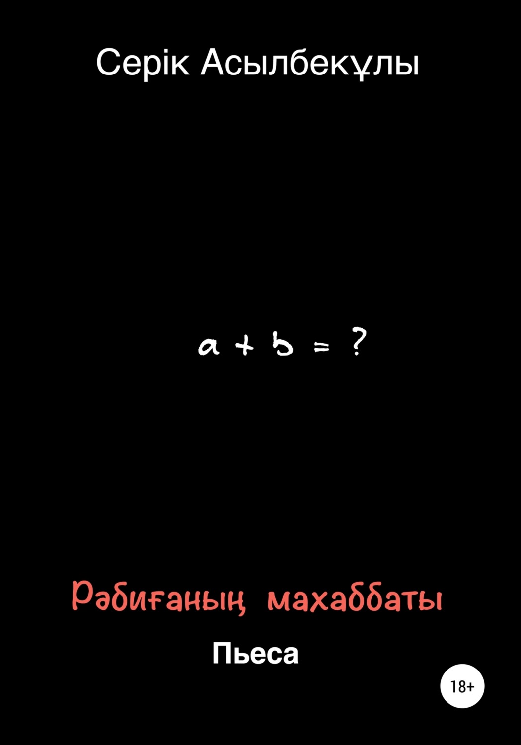 Обложка книги «Рәбиғаның махаббаты»