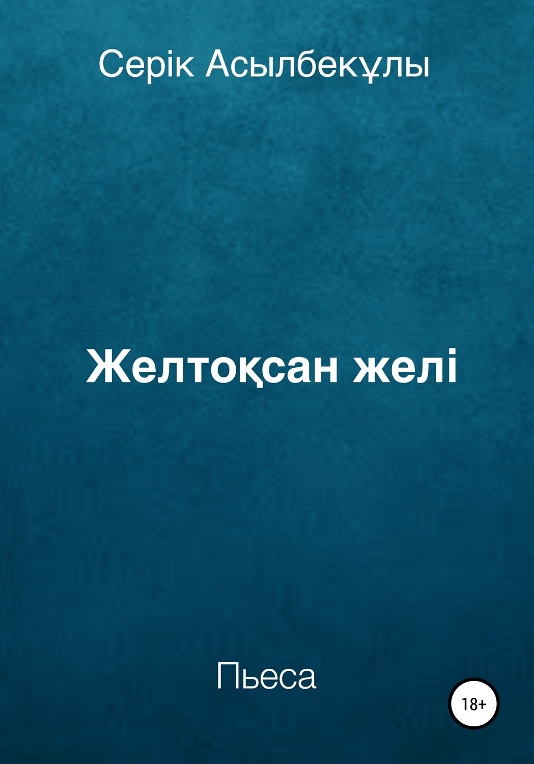 Обложка книги «Желтоқсан желі»